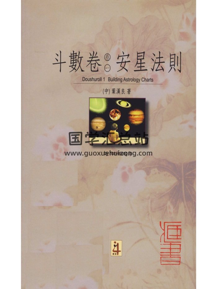 叶汉良 斗数卷（卷一）《安星法则》280页-封面紫微斗数