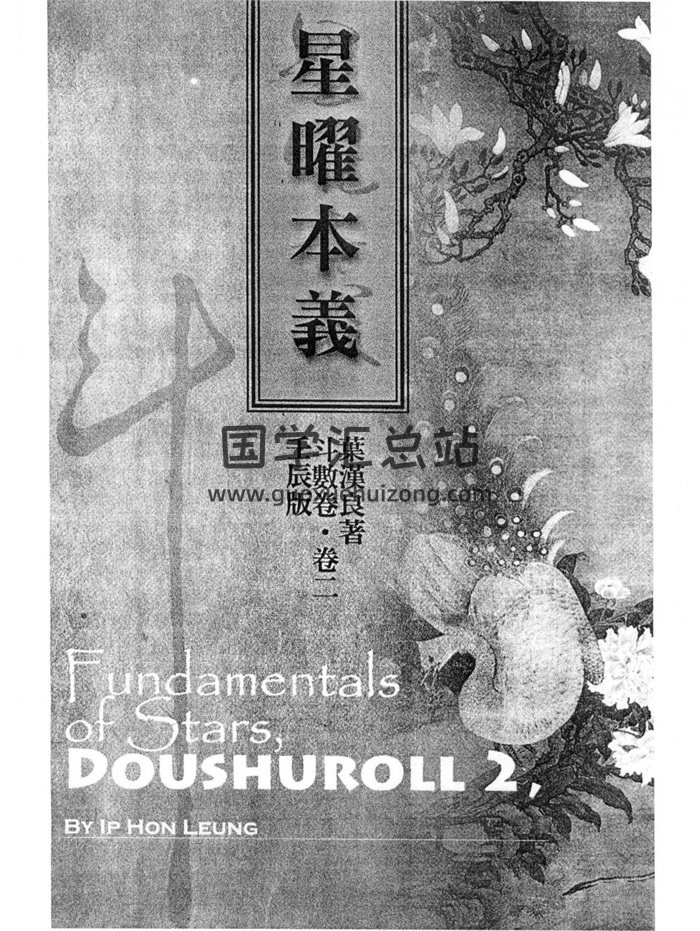 叶汉良 斗数卷（卷二）壬辰版《星曜本义》414页-封面紫微斗数
