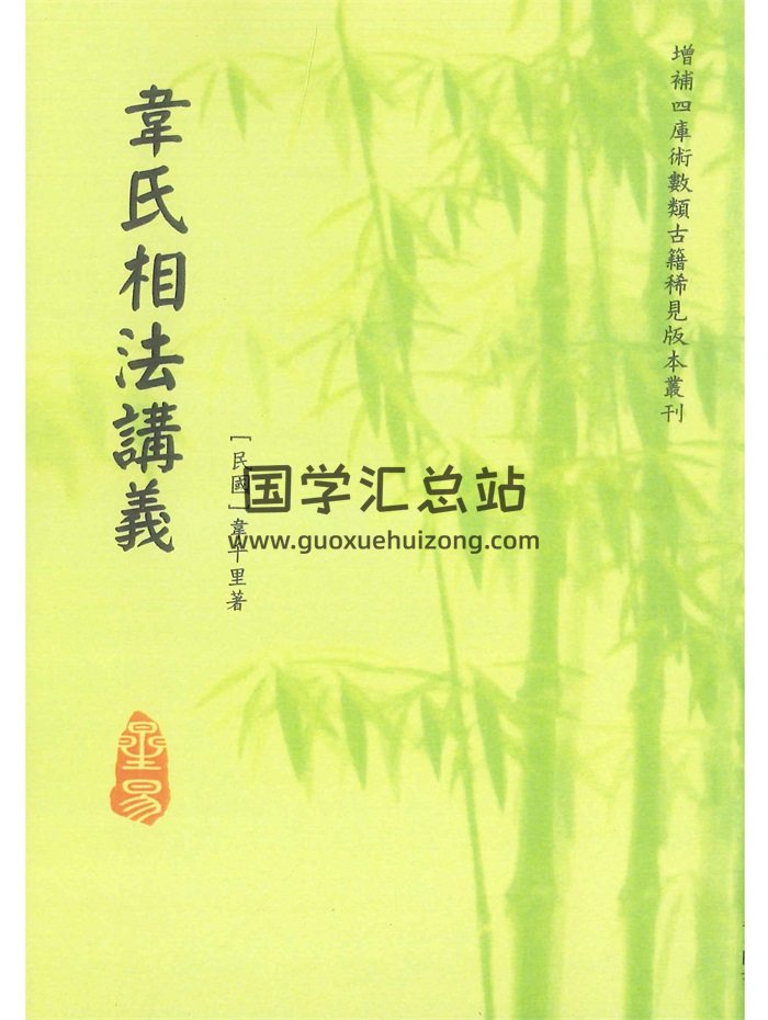 《韦氏相法讲义》[民国]韦千里著.星易版122页-封面手相面相