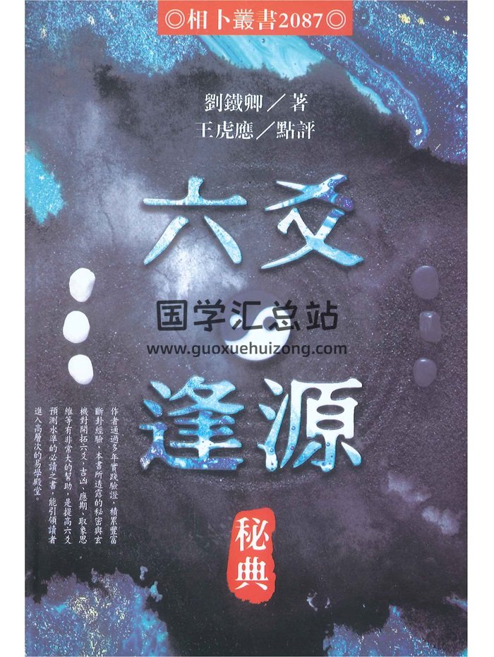 《六爻逢源秘典》刘铁卿著.王虎应点评共604页-封面六爻