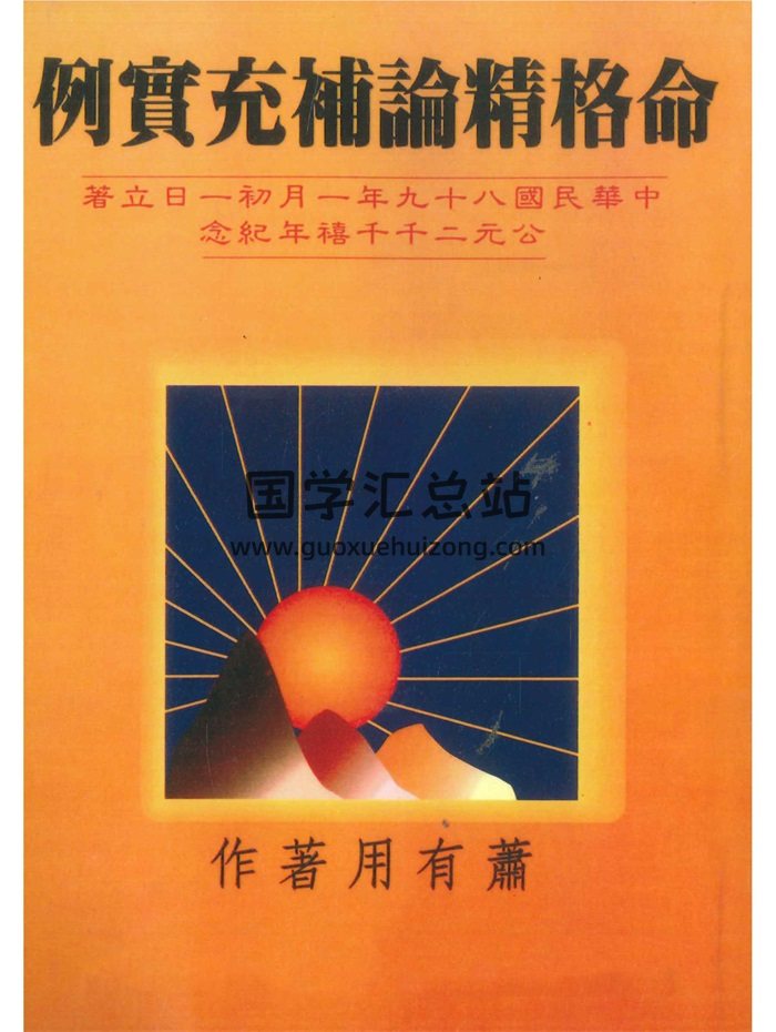 《例宝充补论精格命》萧有用著 共206页-封面命理