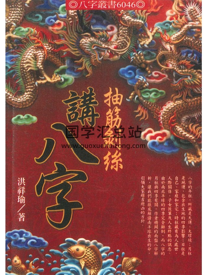 《抽筋剥丝讲八字》洪祥瑜著 共274页-封面命理
