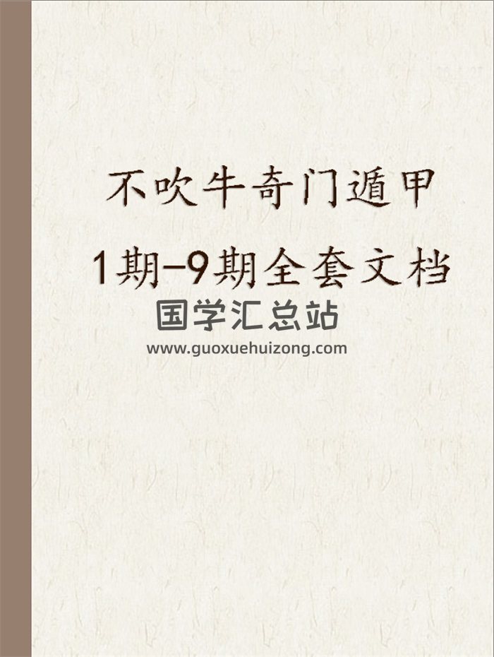 不吹牛奇门1期-9期全套文档（最新高价收购）-封面奇门遁甲