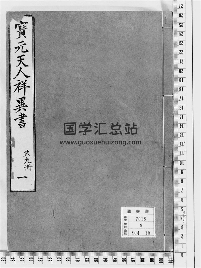 《宝元天人祥异书》占卜类古籍366页-封面占卜预测