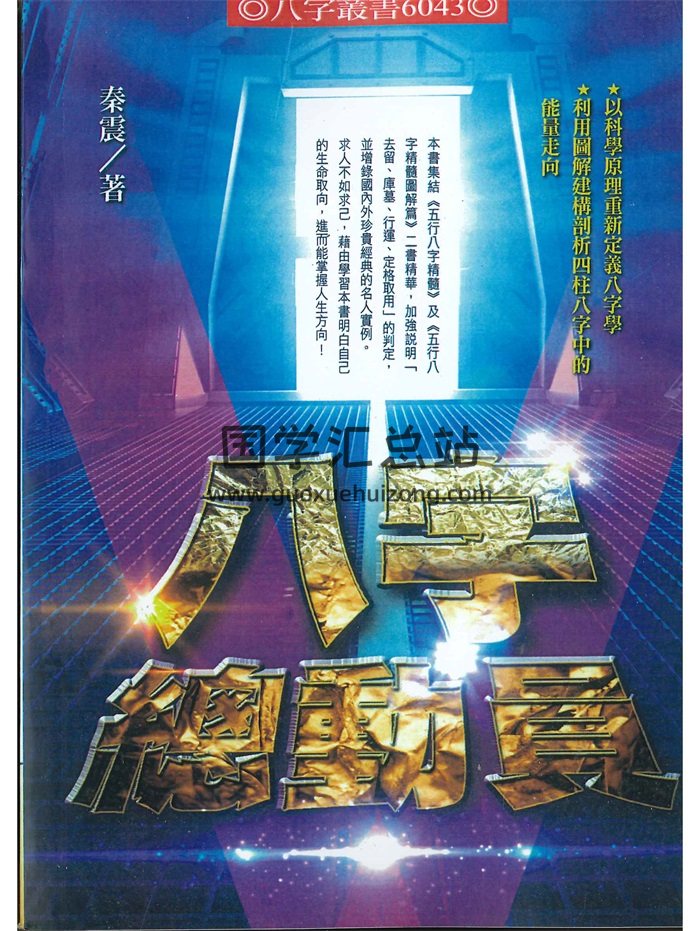 《八字总动员》秦震著430页-封面命理