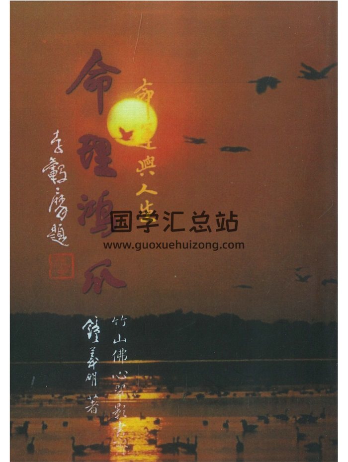 《命運與人生：命理鴻爪》鍾義明著416頁-封面命理