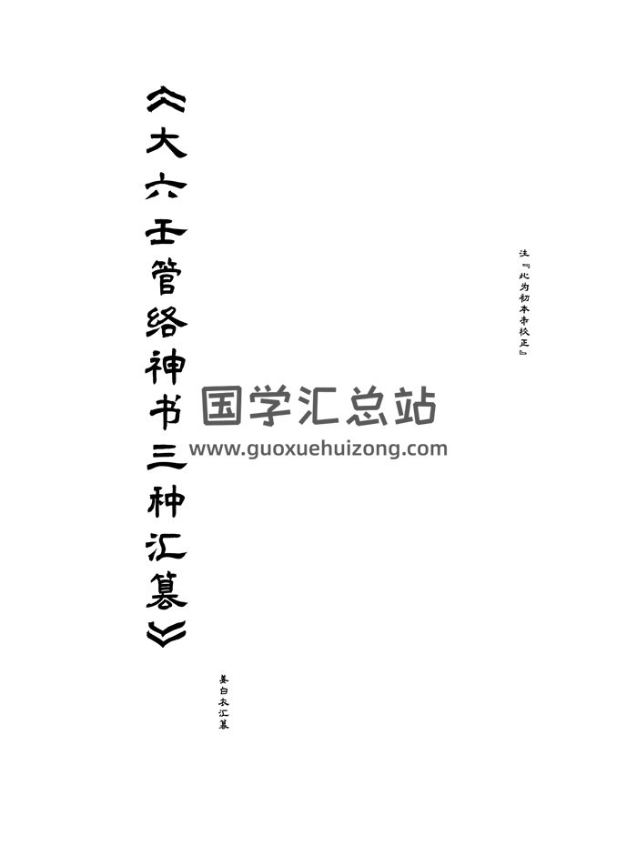 《大六壬管洛神书汇篡》姜白衣编222页-封面六壬