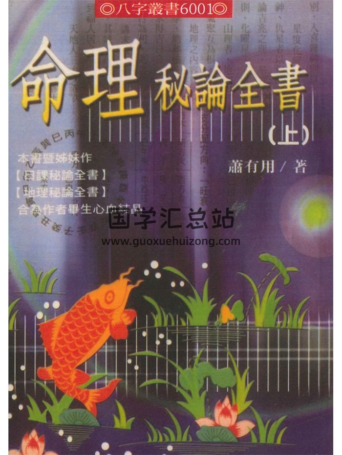 《命理秘论全书（上下册）》萧有用著754页-封面命理