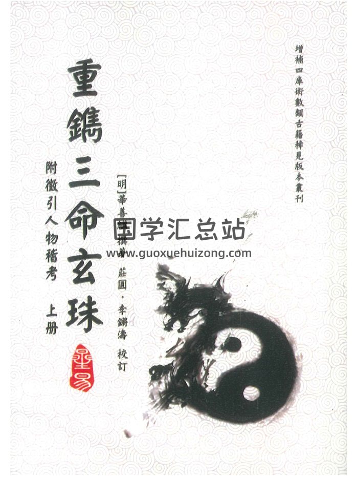 《重镌三命玄珠（附徵引人物稽考）》上下册.[明]华善继撰著.庄圆、李锵涛校订524页-封面命理