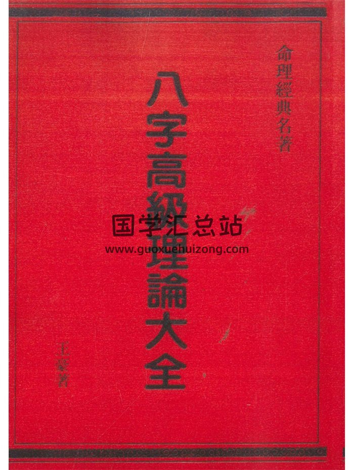 《八字高级理论大全》王豪著 498页-封面命理