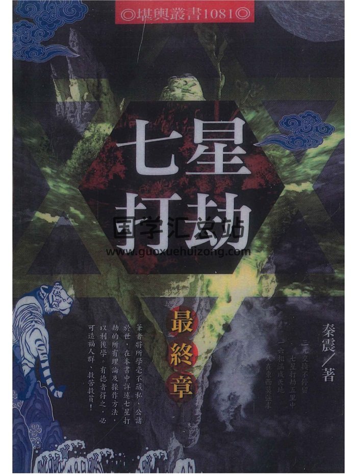 《七星打劫最终章》秦震著 190页-封面风水堪舆