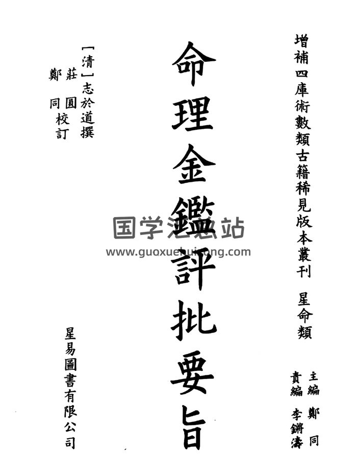 志于道《命理金鉴评批要旨》庄圆、郑同校订版175页+古籍手抄版144面-封面命理