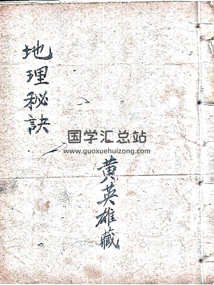 《黄英雄藏地理秘诀》民间手抄本101筒子页-封面风水堪舆