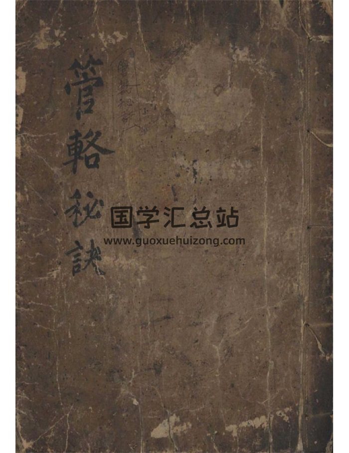 《管辂秘诀》六爻古籍131页-封面六爻