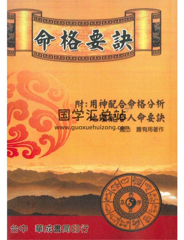 《命格要诀（附用神配合命格分析、地理配合人命要诀）》萧有用著 424页-封面命理