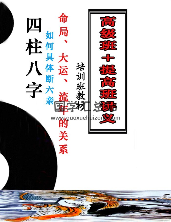 佚名《八字培训班教材-如何断六亲，命局、大运、流年作用关系》217页-封面命理