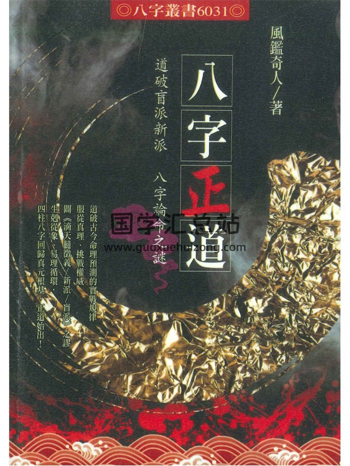 《八字正道》风鉴奇人著 330页-封面命理