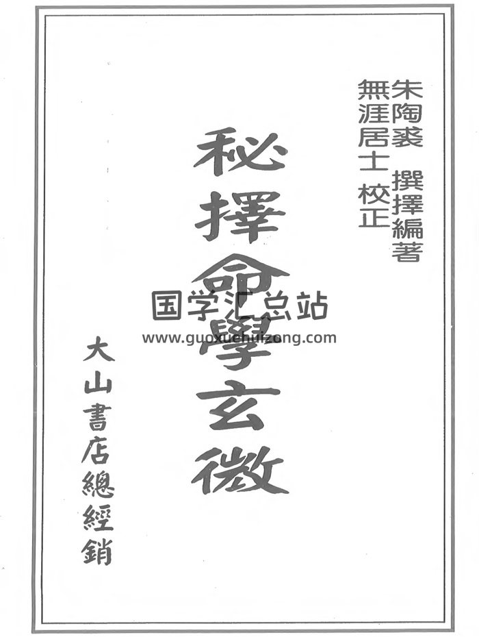 朱陶裘《择秘命学玄微》无涯居士校正398页-封面命理