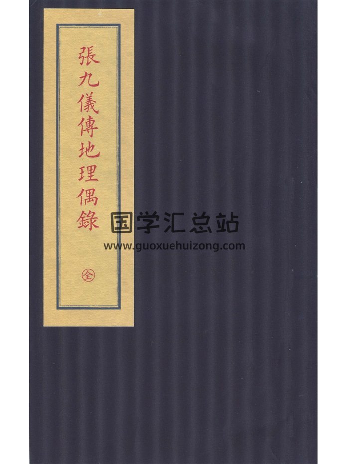 《张九仪传地理偶录》张九仪堪舆风水真迹手抄本139页-封面风水堪舆