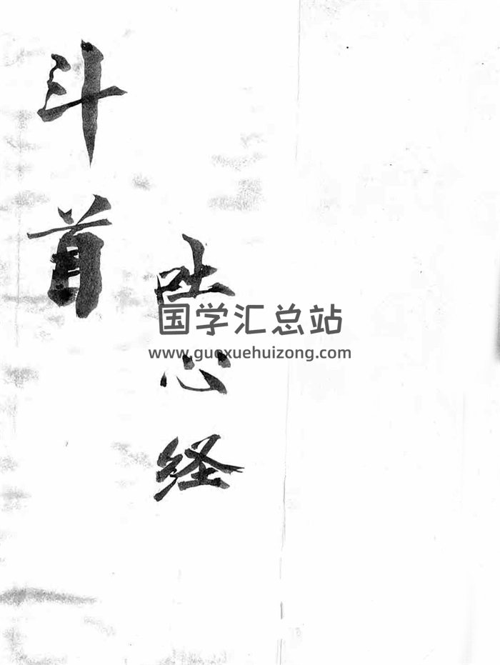 《斗首吐心经》术藏择日类古籍61页-封面择日天文