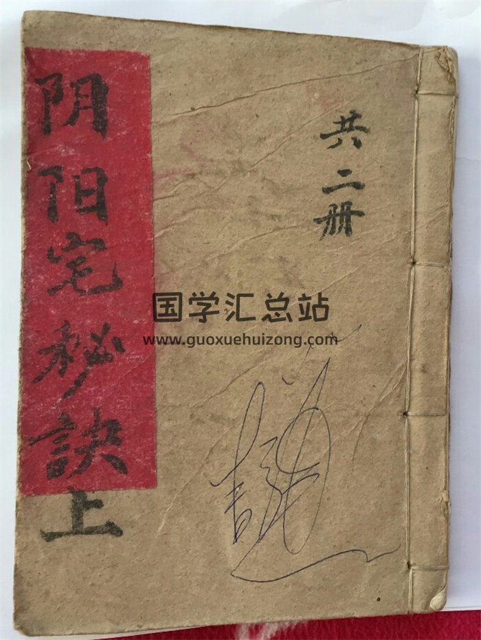 《阴阳宅地理秘诀》（坟宅地理记）上下册 民间地师手抄本 共155页-封面风水堪舆