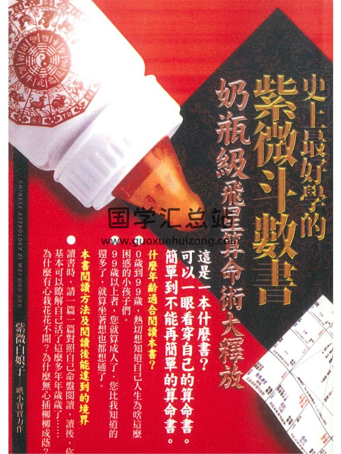 《史上最好学的紫微斗数书（奶瓶级飞星算命术）》紫微白娘子（虚晴）著 378页-封面紫微斗数