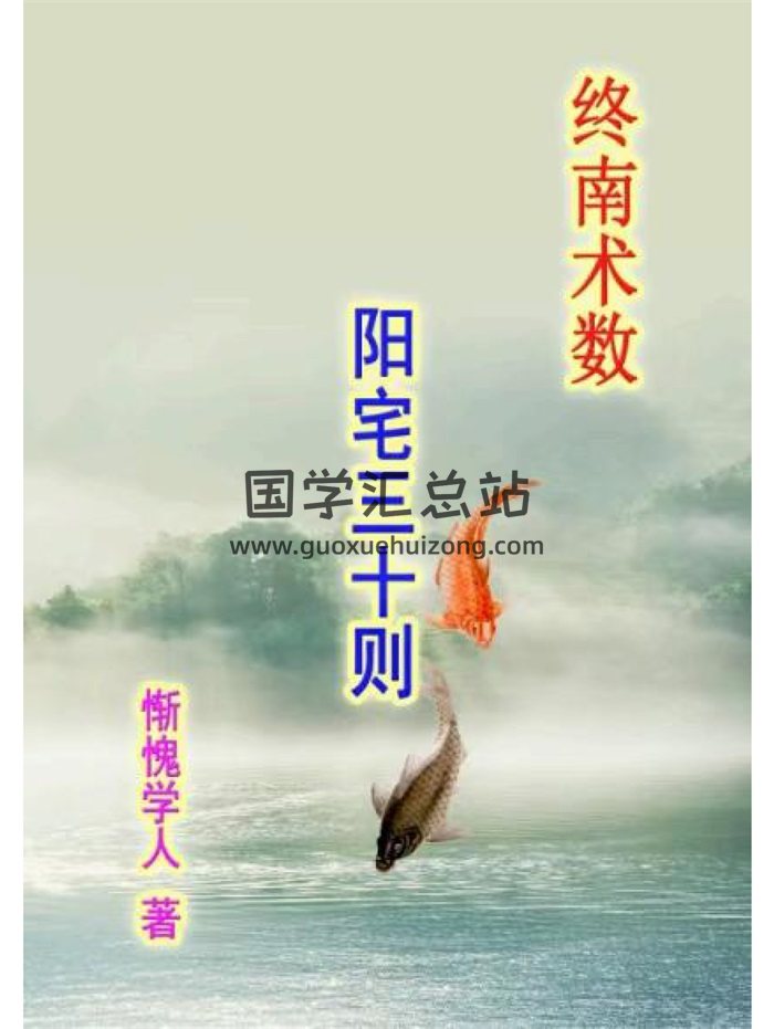 惭愧学人《阳宅三十则》42页-封面风水堪舆