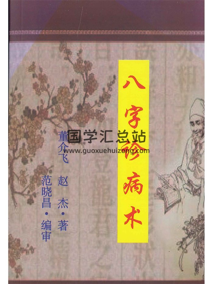 《八字诊病术》董介飞、赵杰著.范晓昌编审 438页-封面四柱八字