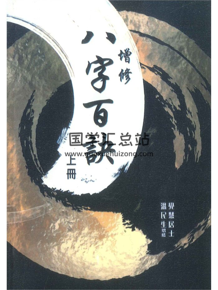 《八字百诀》上下2册 觉慧居士著 温民生增修-封面命理