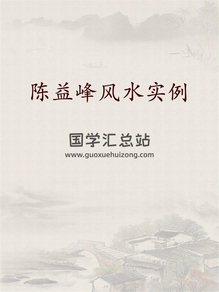 陈益峰《风水实例》相关word版文档86份-封面风水堪舆