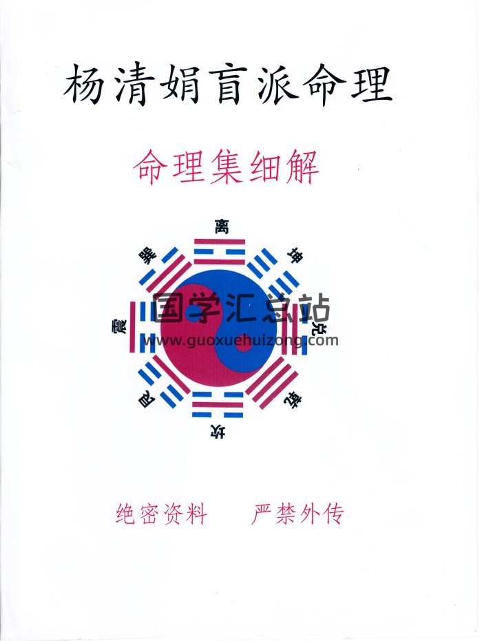 杨清娟《盲派命理教学体系命例集细解》高清版245页-封面命理