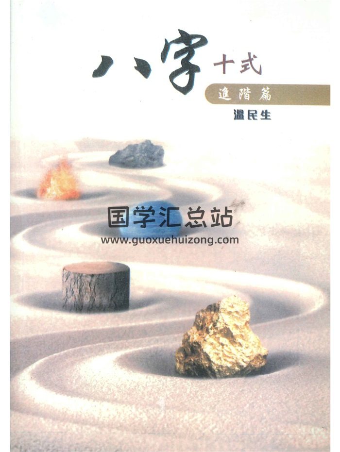 温民生《八字十式基础篇》、《八字十式进阶篇》2本PDF电子书-封面命理