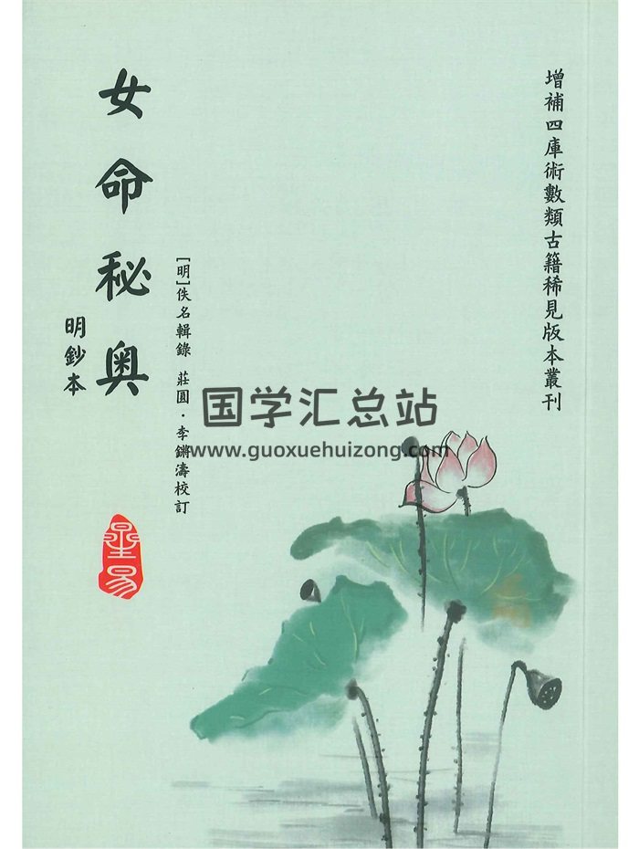 《女命秘奥》[明]佚名辑录.庄圆、李锵涛校订138页-封面命理