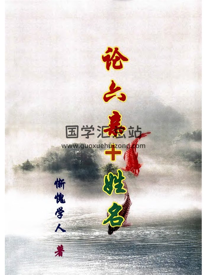 惭愧学人《论六亲+姓名学》228页-封面命理