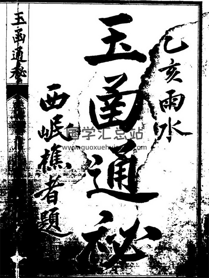 《玉函通秘》古本全.民国24年版.566页双面（少部分有墨块不清楚）-封面风水堪舆