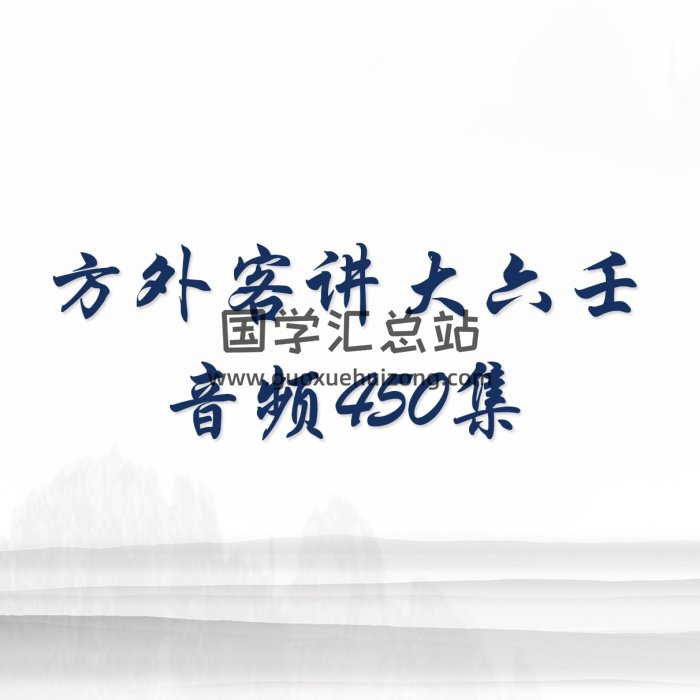 方外客讲大六壬450集录音-封面六壬