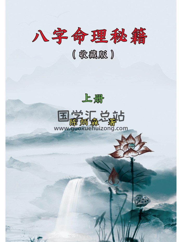 陈炳森《八字命理秘籍》收藏版 上下册PDF电子书-封面命理