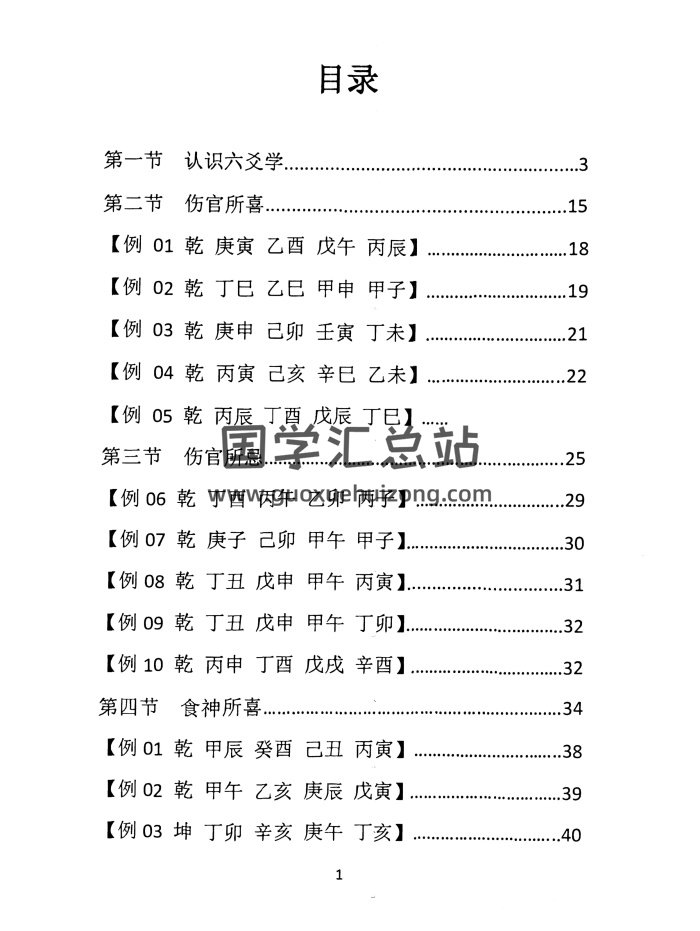 惭愧学人《认识六爻学+食伤喜忌》51页-封面六爻