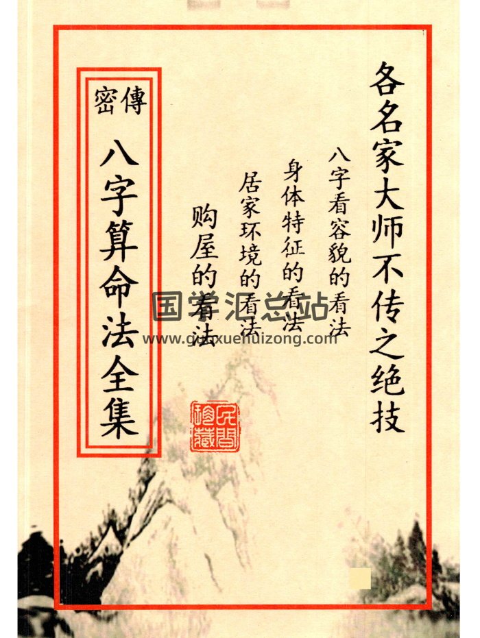 《密传八字算命法全集》（名家大师不传之绝技）188页-封面命理