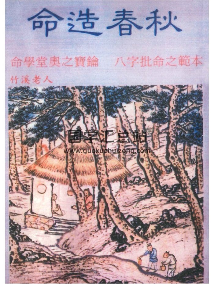 《命造春秋》竹溪老人著188页-封面命理