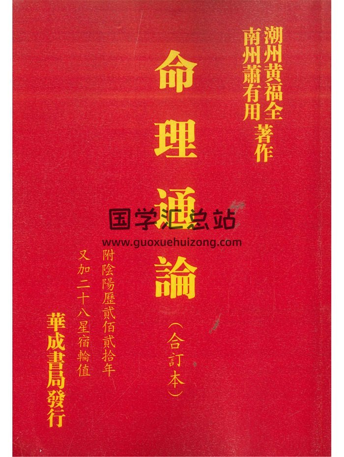 《命理通论(附阴阳贰佰贰拾年又加二十八星宿轮值)》萧有用、黄福全著 518页-封面命理 《命理通论(附阴阳贰佰贰拾年又加二十八星宿轮值)》萧有用、黄福全著 518页-封面命理