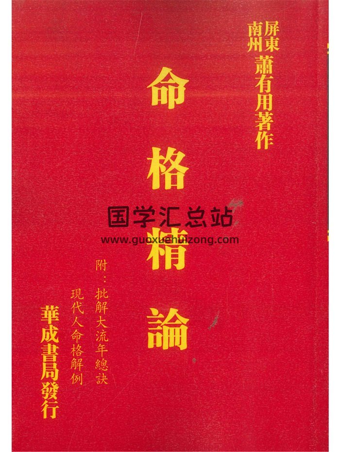 《命格精论（附：批解大流年总诀、现代人命格解例）》萧有用著634页-封面命理