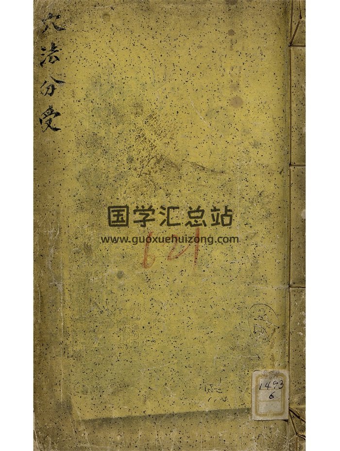 《穴法分受》[清]黄越著.2卷1册.康熙六十年彩版155页-封面风水堪舆