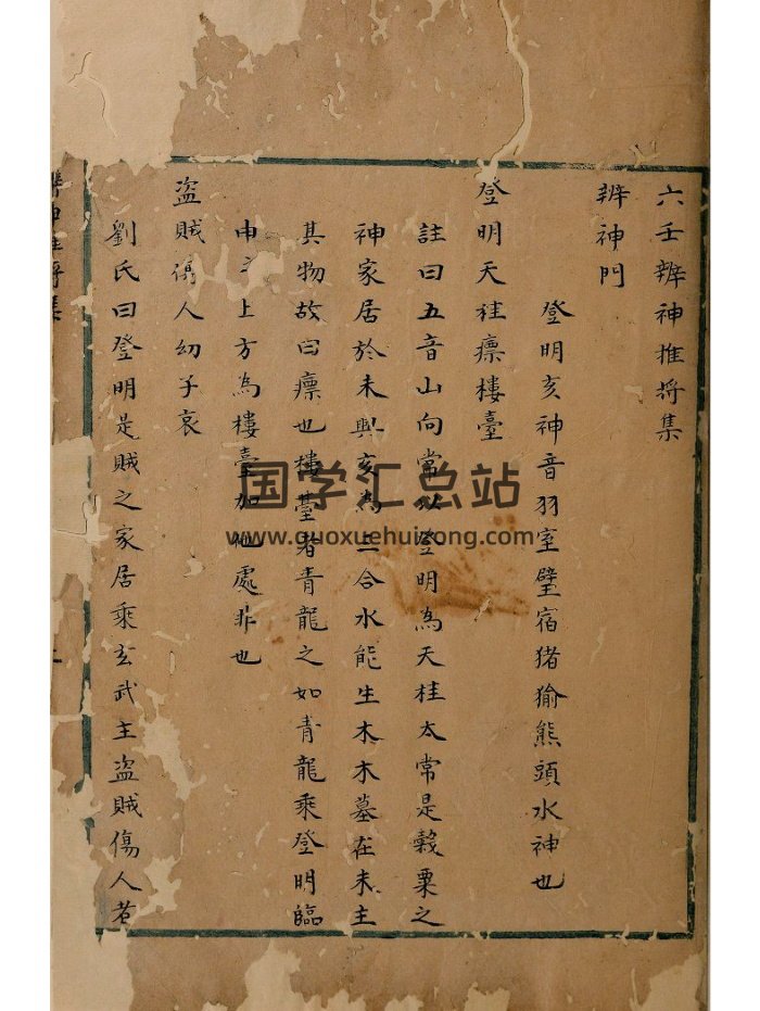《六壬辨神推将集》1册.明清钞本.香港中文大学藏古籍善本 76页-封面六壬