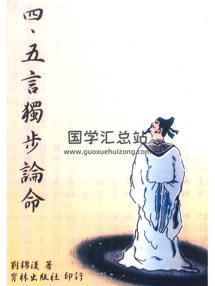 《四、五言独步论命》刘锦汉著 298页-封面命理