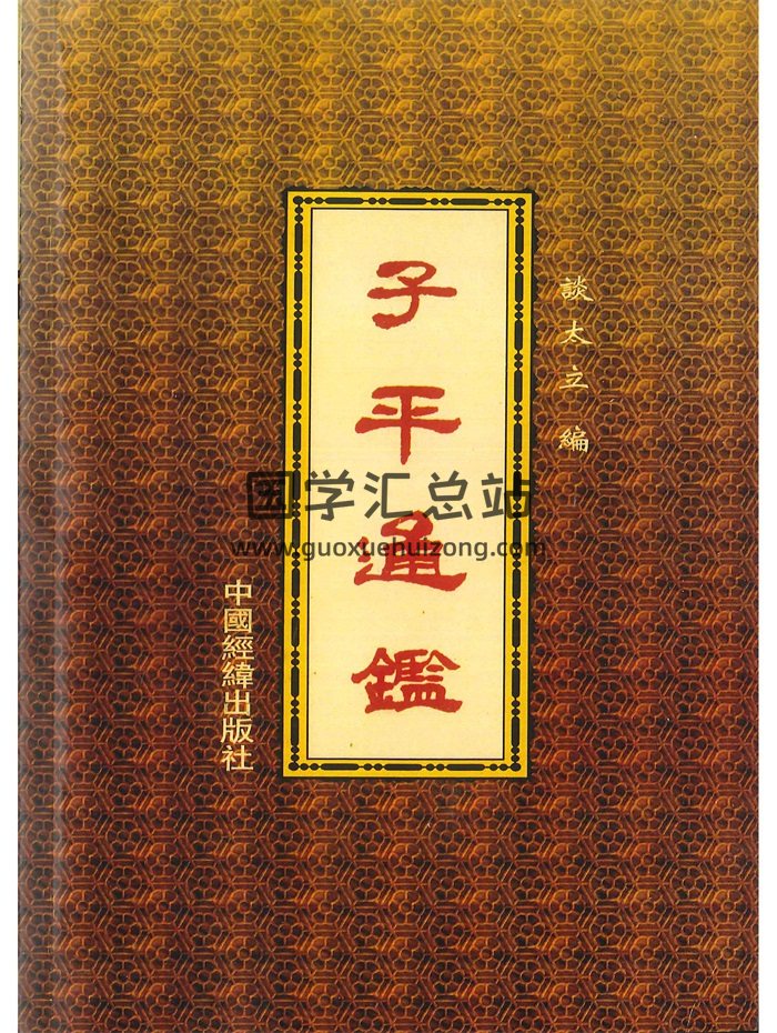 《子平通鉴》谈太立编著 454页-封面命理