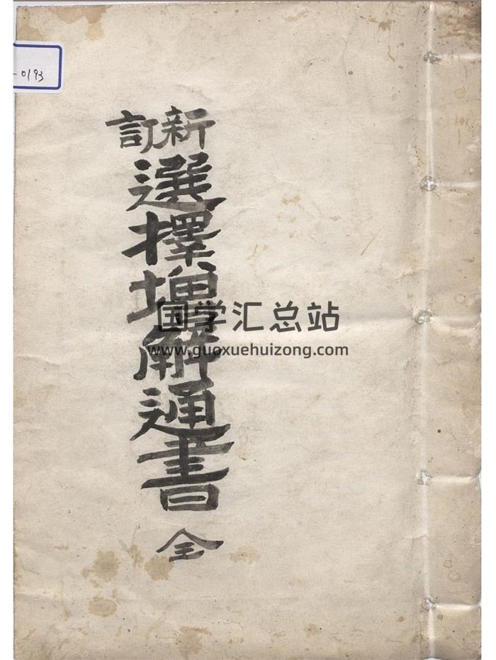 《选择增解通书》明版现代钞本101页-封面择日天文