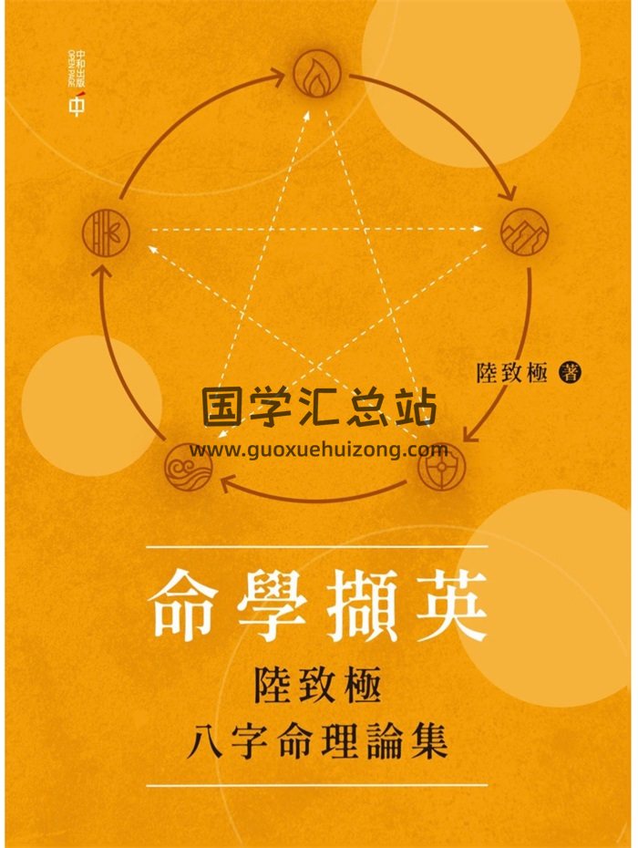 《命学撷英——陆致极八字命理论集》陆致极著273页-封面命理