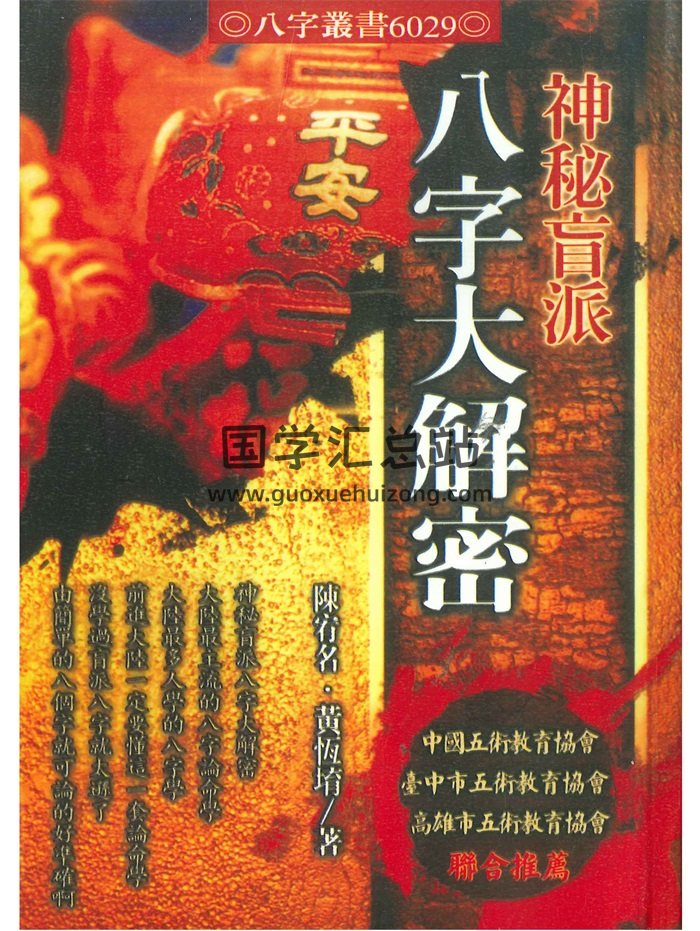 《八字大解密》黄恒堉、陈宥名著422页-封面命理