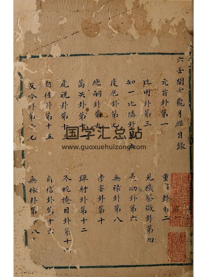 《六壬开云观月经》香港中文大学藏本120页-封面六壬